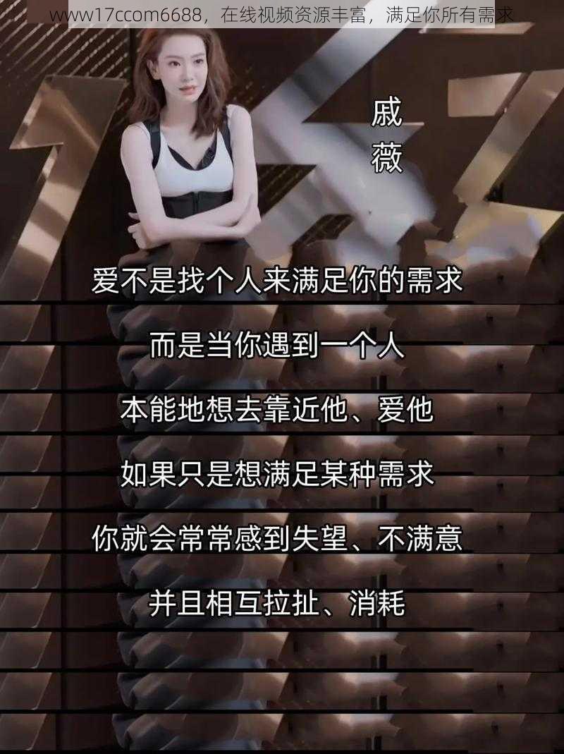 www17ccom6688,在线视频资源丰富,满足你所有需求
