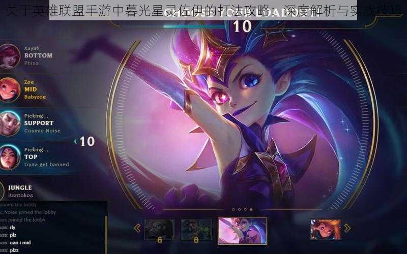 关于英雄联盟手游中暮光星灵佐伊的打法攻略:深度解析与实战技巧