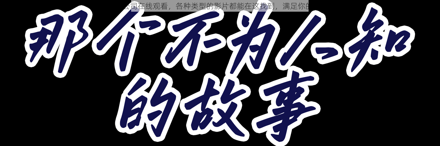 91 传媒公司在线观看,各种类型的影片都能在这找到,满足你的所有需求