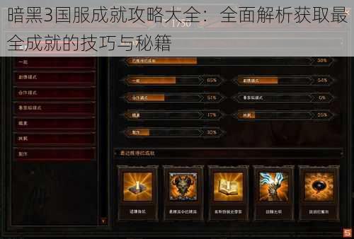 暗黑3国服成就攻略大全:全面解析获取最全成就的技巧与秘籍