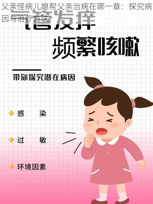 父亲怪病儿媳帮父亲治病在哪一章:探究病因与治疗方法
