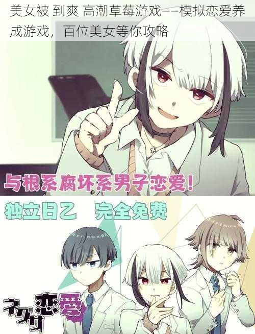 美女被 到爽 高潮草莓游戏——模拟恋爱养成游戏,百位美女等你攻略