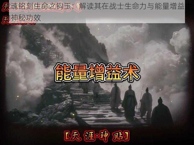战魂铭刻生命之钩玉:解读其在战士生命力与能量增益中的神秘功效