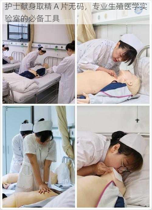 护士献身取精 A 片无码,专业生殖医学实验室的必备工具