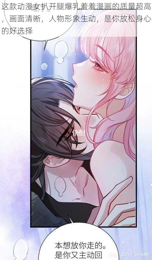 这款动漫女扒开腿爆乳羞羞漫画的质量超高,画面清晰,人物形象生动,是你放松身心的好选择
