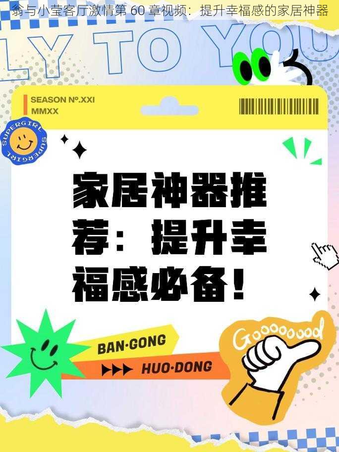 翁与小莹客厅激情第 60 章视频:提升幸福感的家居神器