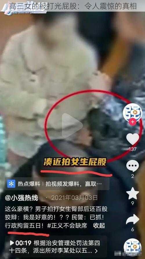 高三女的被打光屁股:令人震惊的真相