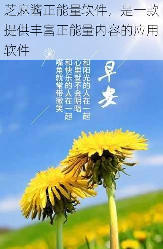 芝麻酱正能量软件,是一款提供丰富正能量内容的应用软件