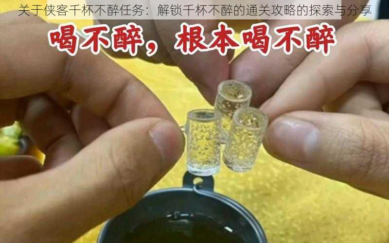 关于侠客千杯不醉任务:解锁千杯不醉的通关攻略的探索与分享