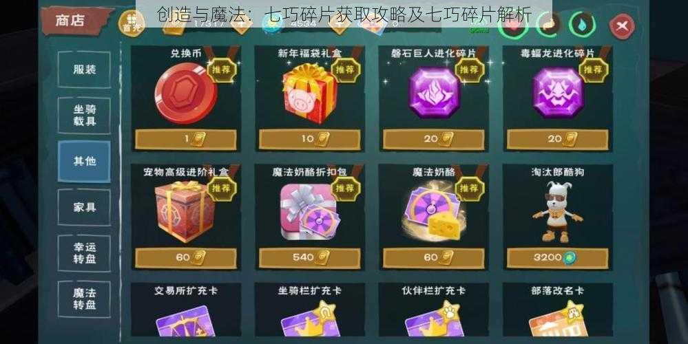 创造与魔法:七巧碎片获取攻略及七巧碎片解析