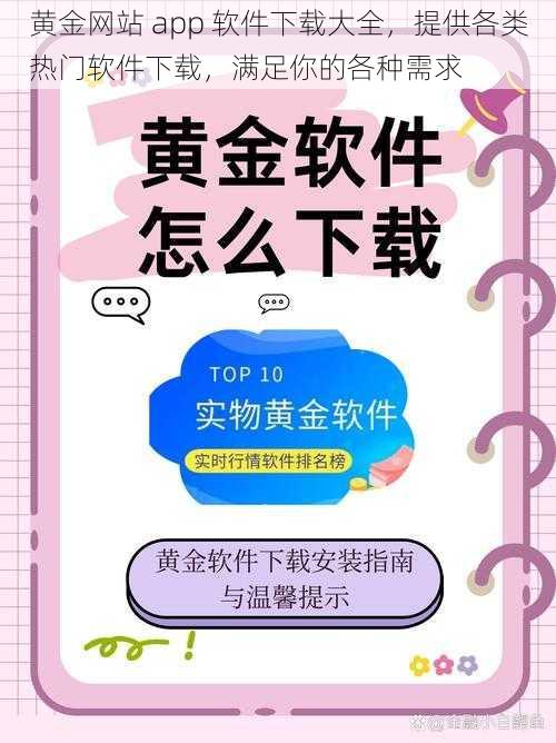 黄金网站 app 软件下载大全,提供各类热门软件下载,满足你的各种需求