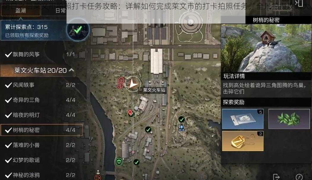 明日之后莱文市拍照打卡任务攻略:详解如何完成莱文市的打卡拍照任务,全景拍摄攻略大解密