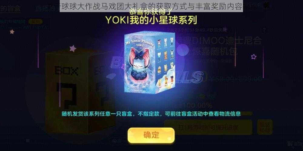 关于球球大作战马戏团大礼盒的获取方式与丰富奖励内容揭秘