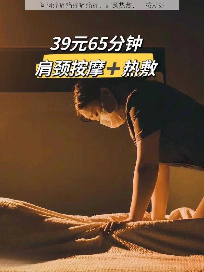 阿阿痛痛痛痛痛痛痛,肩颈热敷,一按就好