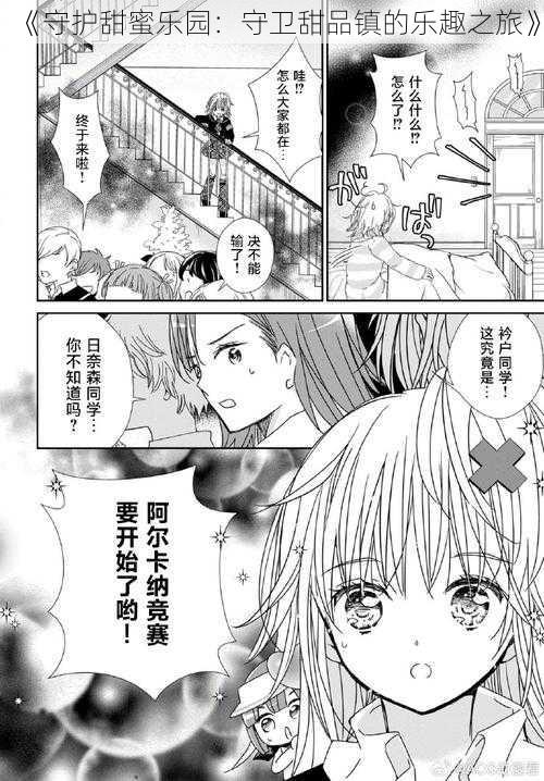 《守护甜蜜乐园:守卫甜品镇的乐趣之旅》