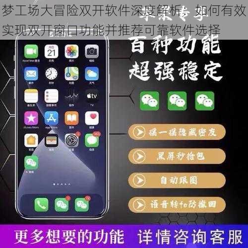梦工场大冒险双开软件深度解析:如何有效实现双开窗口功能并推荐可靠软件选择