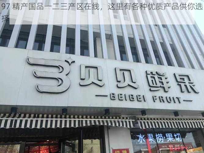 97 精产国品一二三产区在线,这里有各种优质产品供你选择