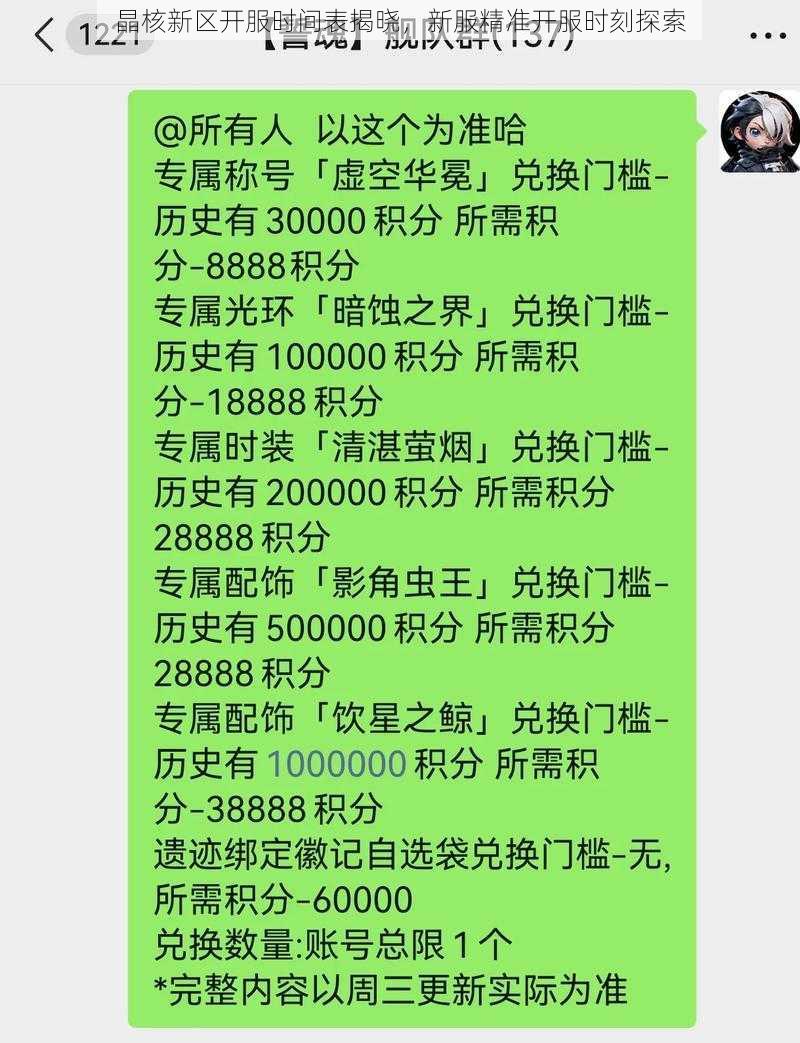 晶核新区开服时间表揭晓,新服精准开服时刻探索