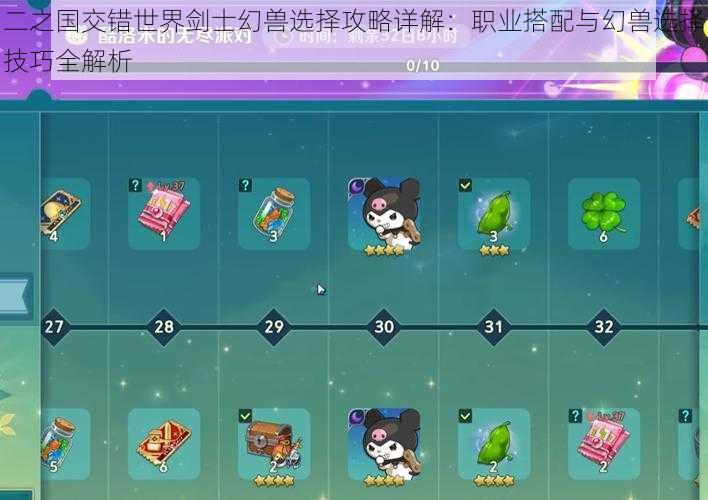 二之国交错世界剑士幻兽选择攻略详解:职业搭配与幻兽选择技巧全解析