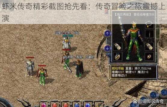 虾米传奇精彩截图抢先看:传奇冒险之旅震撼上演