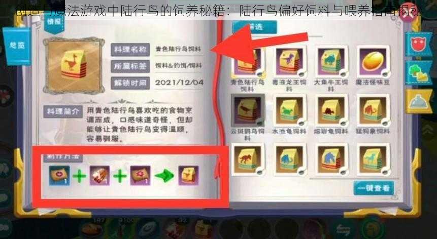 创造与魔法游戏中陆行鸟的饲养秘籍:陆行鸟偏好饲料与喂养指南揭秘