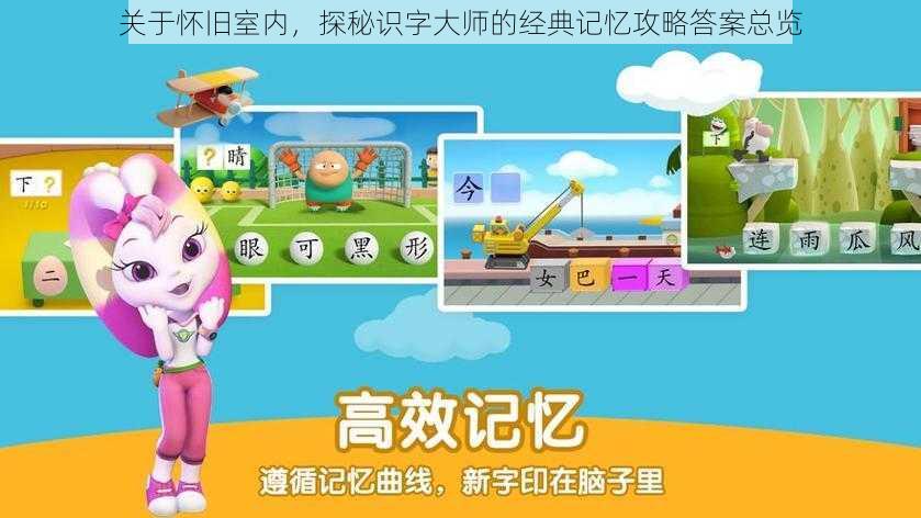 关于怀旧室内,探秘识字大师的经典记忆攻略答案总览