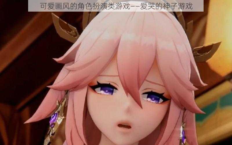 可爱画风的角色扮演类游戏——爱哭的神子游戏