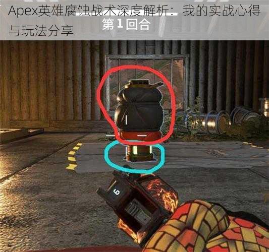 Apex英雄腐蚀战术深度解析:我的实战心得与玩法分享