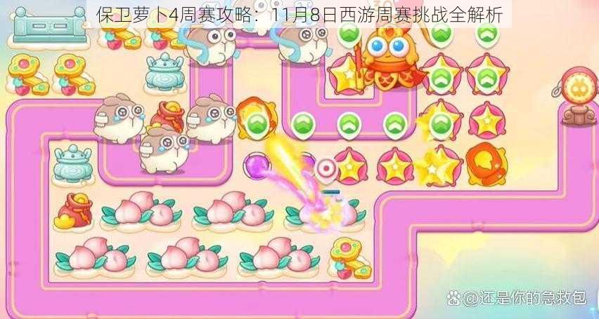 保卫萝卜4周赛攻略:11月8日西游周赛挑战全解析