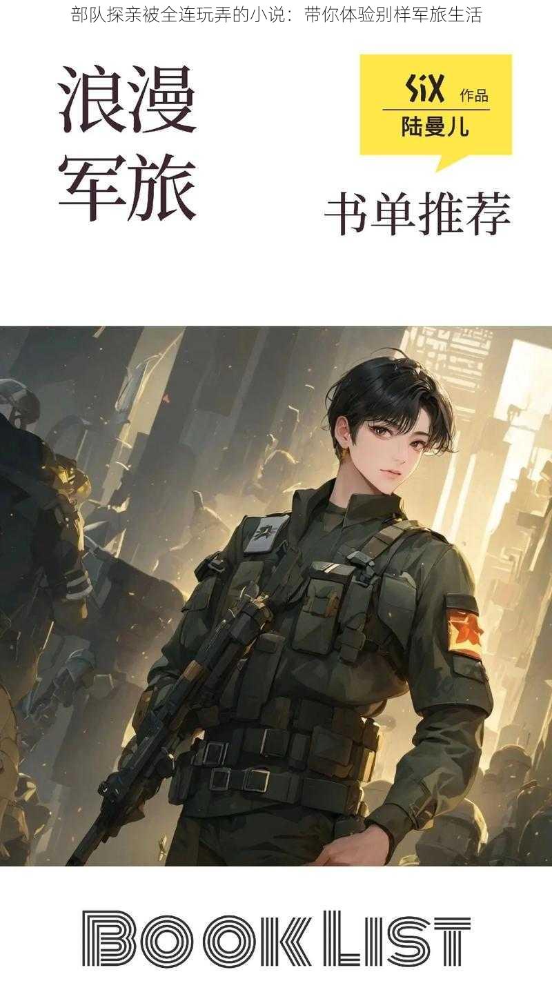 部队探亲被全连玩弄的小说:带你体验别样军旅生活
