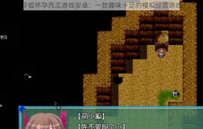 冷狐怀孕西瓜游戏安卓:一款趣味十足的模拟经营游戏