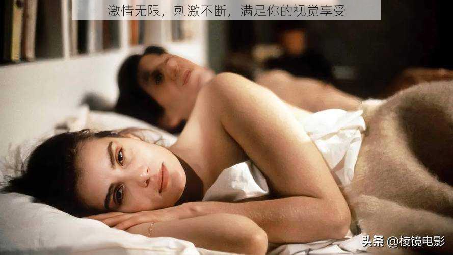激情无限,刺激不断,满足你的视觉享受