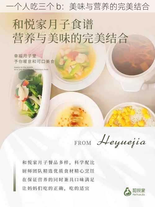 一个人吃三个 b:美味与营养的完美结合