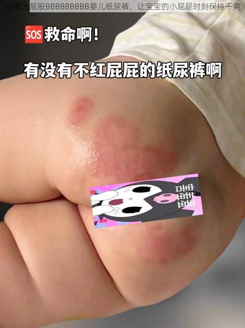 白嫩光屁股BBBBBBBBB婴儿纸尿裤,让宝宝的小屁屁时刻保持干爽