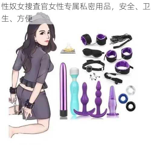 性奴女捜査官女性专属私密用品,安全、卫生、方便