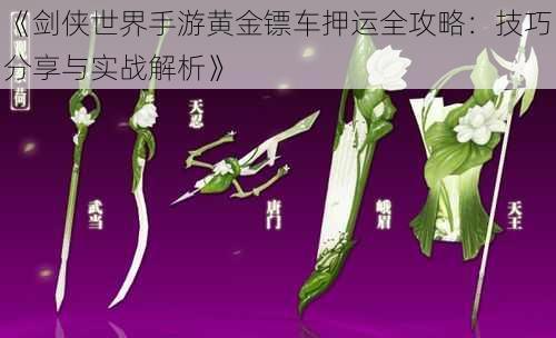 《剑侠世界手游黄金镖车押运全攻略:技巧分享与实战解析》