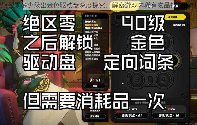 绝区零多少级出金色驱动盘深度探究:解密游戏内稀有物品掉落机制