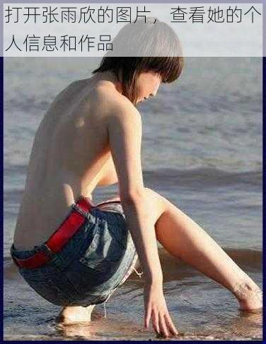 打开张雨欣的图片,查看她的个人信息和作品