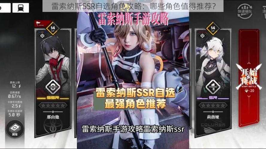 雷索纳斯SSR自选角色攻略:哪些角色值得推荐?