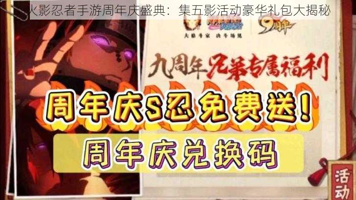 火影忍者手游周年庆盛典:集五影活动豪华礼包大揭秘