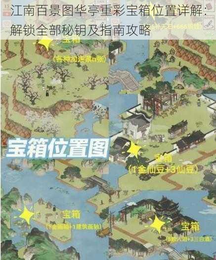 江南百景图华亭重彩宝箱位置详解:解锁全部秘钥及指南攻略