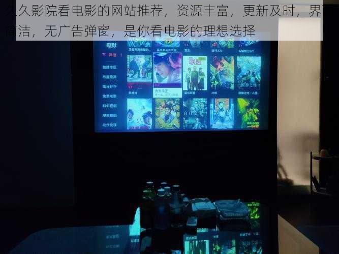 久久影院看电影的网站推荐,资源丰富,更新及时,界面简洁,无广告弹窗,是你看电影的理想选择