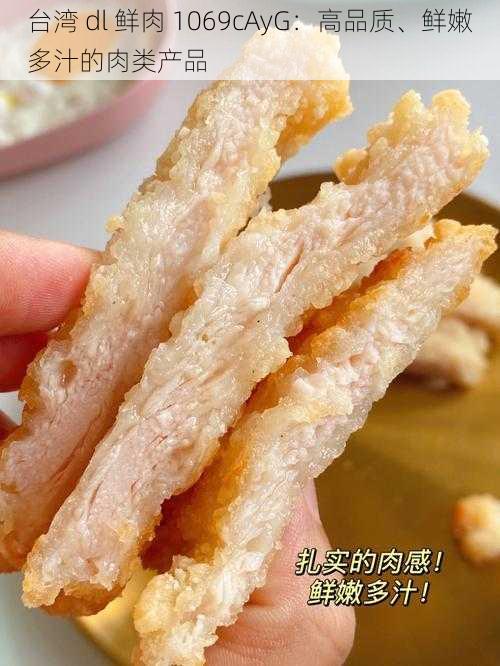台湾 dl 鲜肉 1069cAyG:高品质、鲜嫩多汁的肉类产品