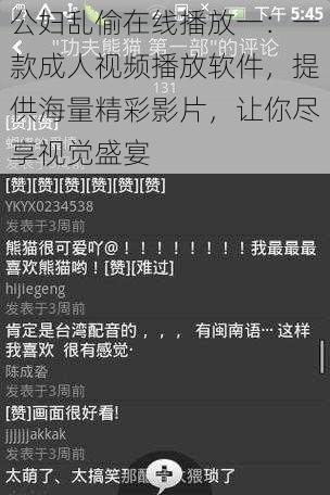 公妇乱偷在线播放一:一款成人视频播放软件,提供海量精彩影片,让你尽享视觉盛宴