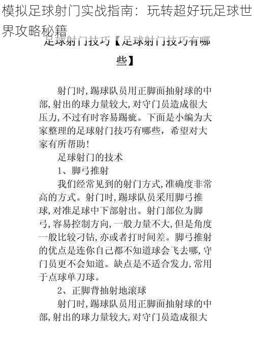 模拟足球射门实战指南:玩转超好玩足球世界攻略秘籍