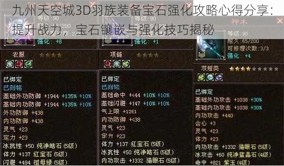 九州天空城3D羽族装备宝石强化攻略心得分享:提升战力,宝石镶嵌与强化技巧揭秘