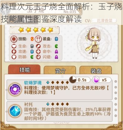 料理次元玉子烧全面解析:玉子烧技能属性图鉴深度解读