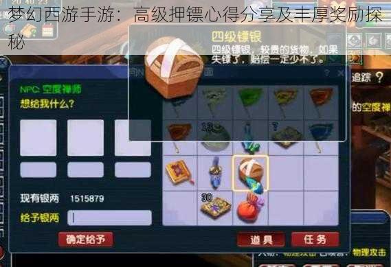 梦幻西游手游:高级押镖心得分享及丰厚奖励探秘