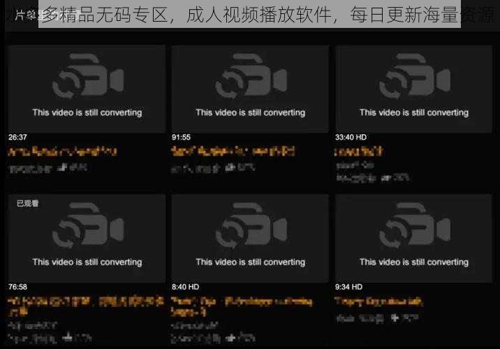 水多多精品无码专区,成人视频播放软件,每日更新海量资源