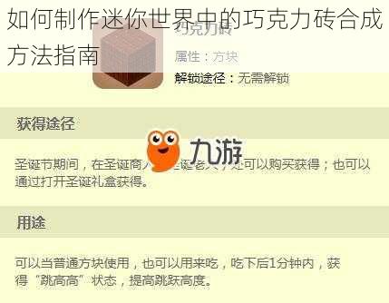 如何制作迷你世界中的巧克力砖合成方法指南
